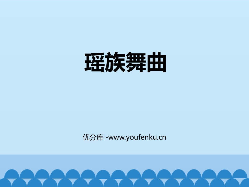 《瑶族舞曲》PPT课件[九年级音乐下册]_第1页