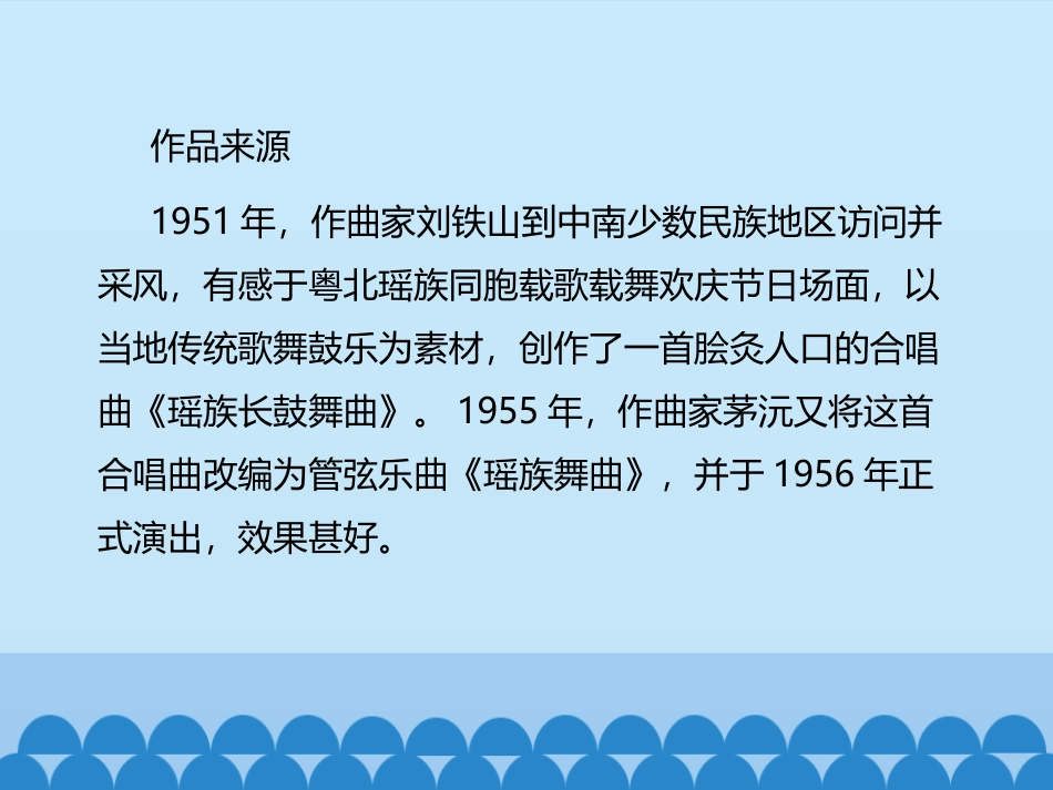 《瑶族舞曲》PPT课件[九年级音乐下册]_第2页