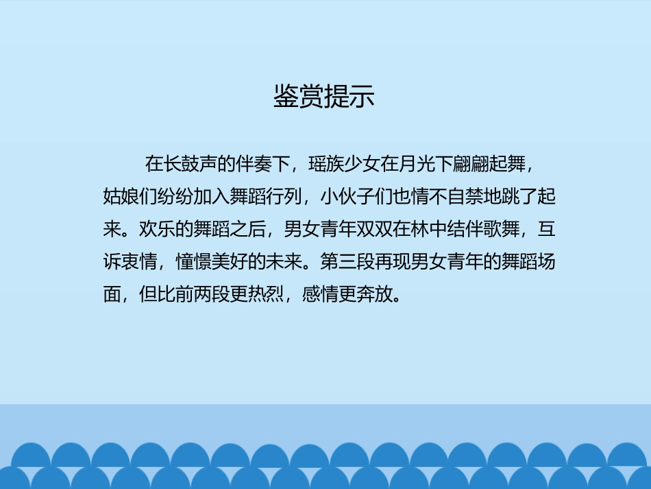 《瑶族舞曲》PPT课件[九年级音乐下册]_第3页