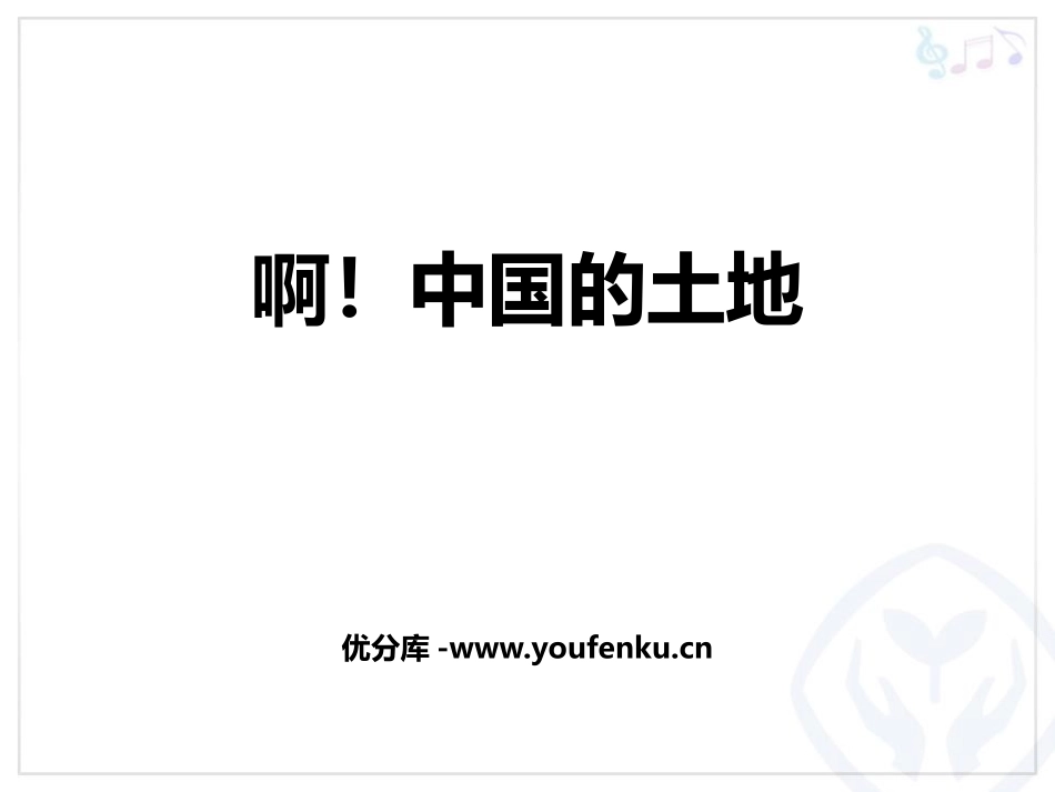 《啊!中国的土地》PPT教学课件[九年级音乐下册]_第1页