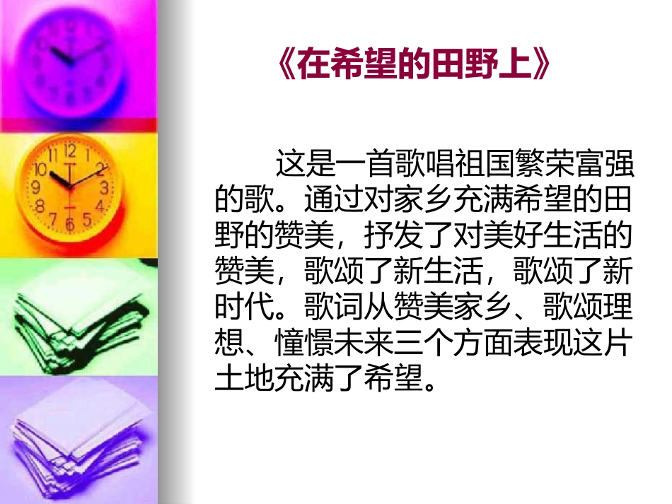 《在希望的田野上》PPT教学课件[九年级音乐下册]_第2页
