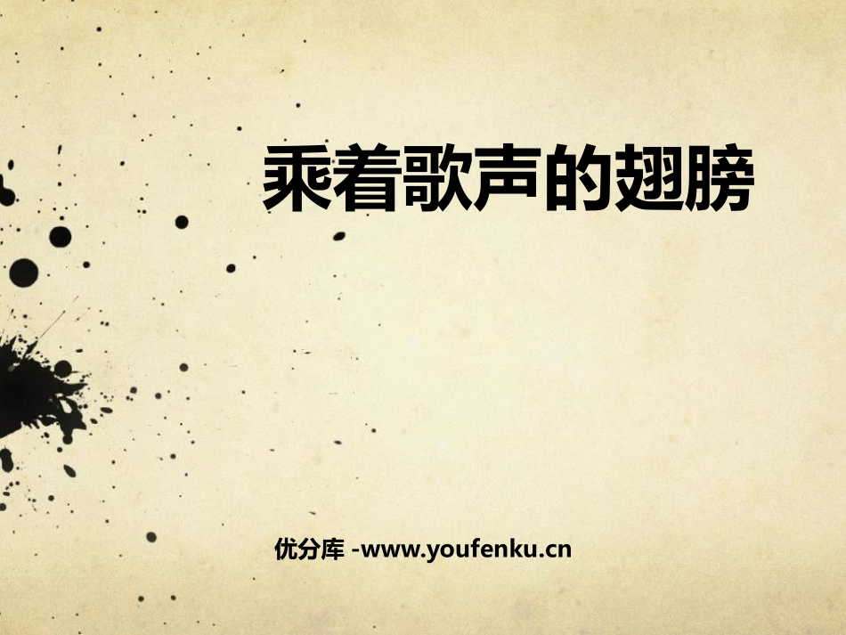《乘着歌声的翅膀》PPT教学课件[九年级音乐下册]_第1页