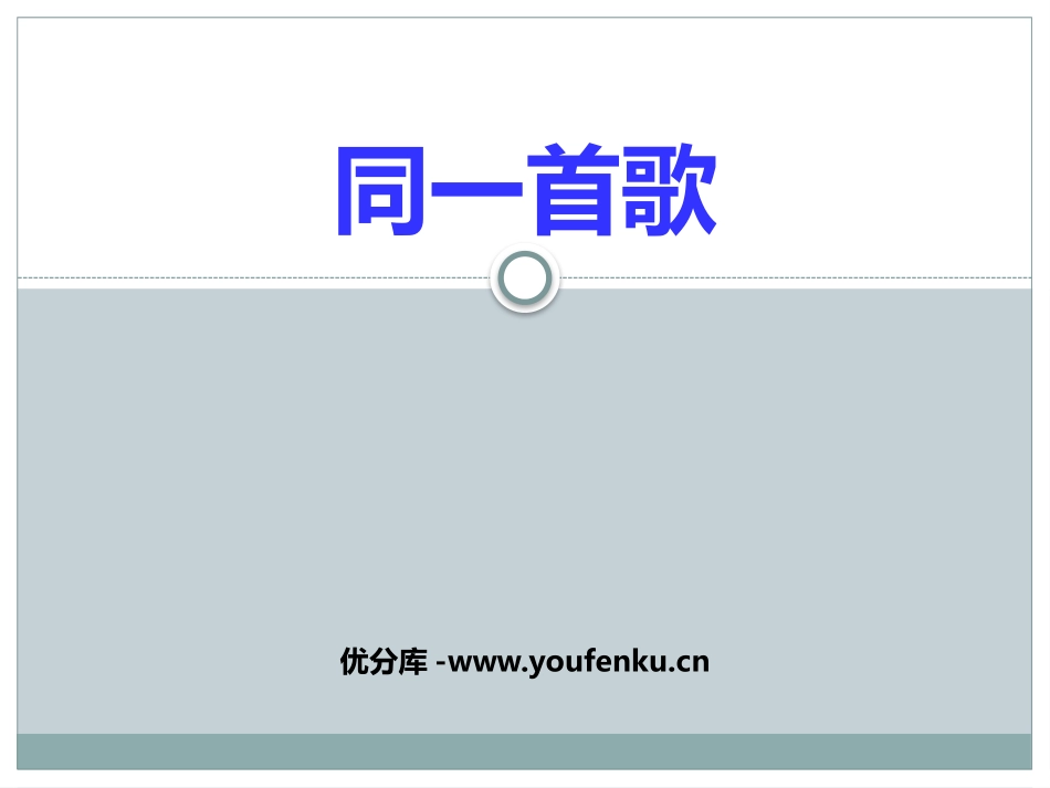 《同一首歌》PPT教学课件[九年级音乐下册]_第1页