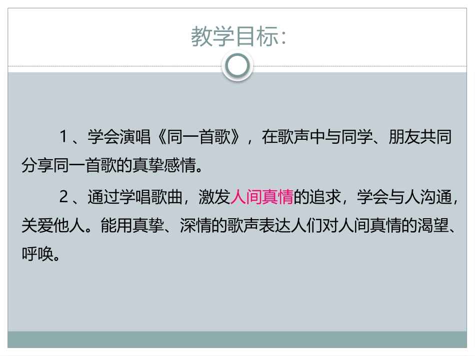 《同一首歌》PPT教学课件[九年级音乐下册]_第2页