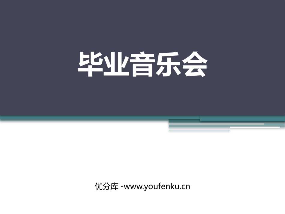 《毕业音乐会》PPT教学课件[九年级音乐下册]_第1页