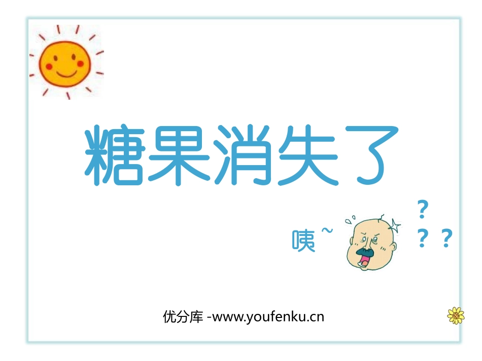《糖果消失了》PPT课件[幼儿园科学课件]_第1页