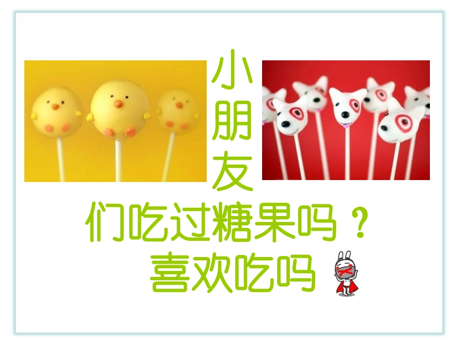《糖果消失了》PPT课件[幼儿园科学课件]_第3页