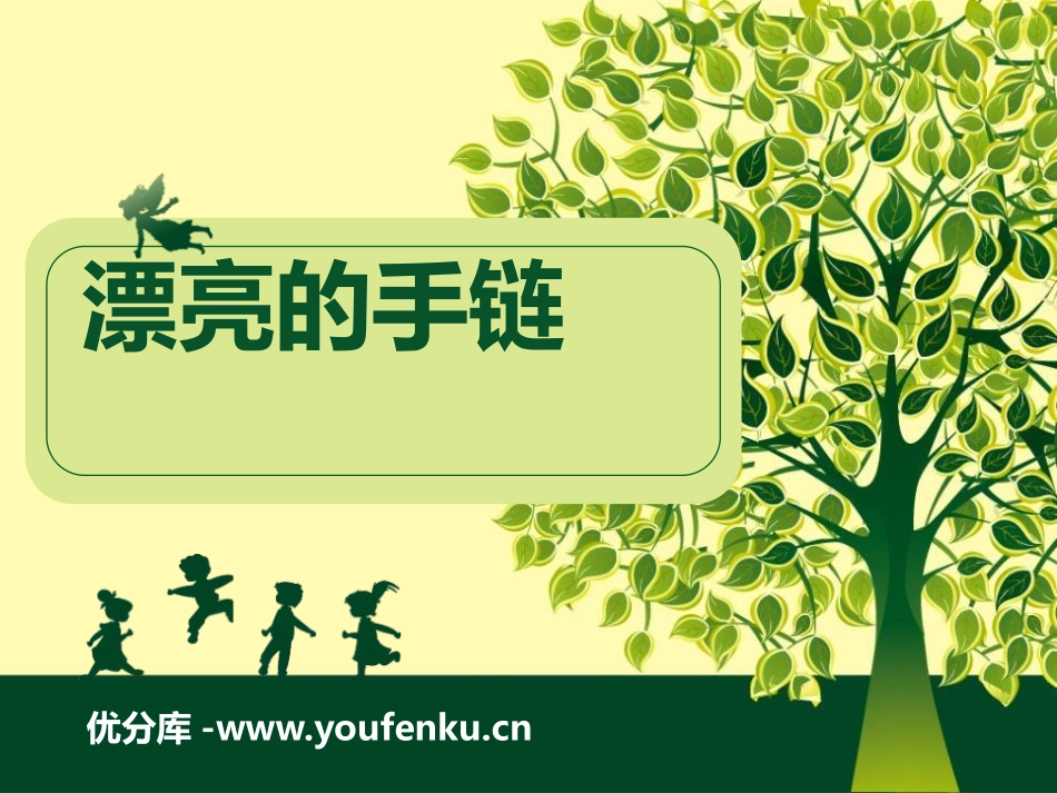 《漂亮的手链》PPT课件[幼儿园科学课件]_第1页