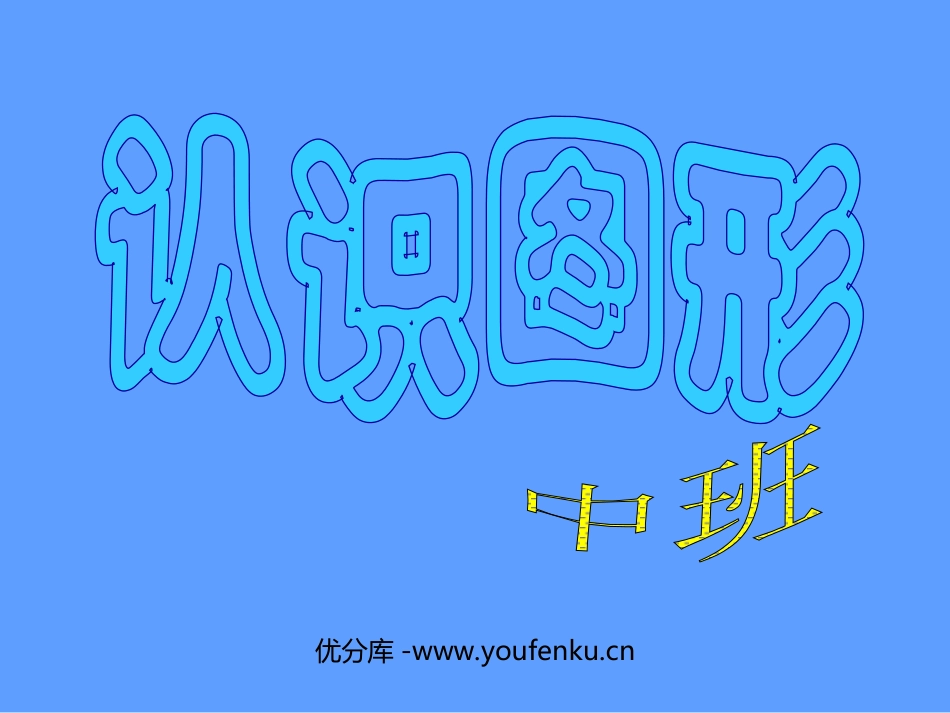 《认识图形》PPT课件[幼儿园科学课件]_第1页