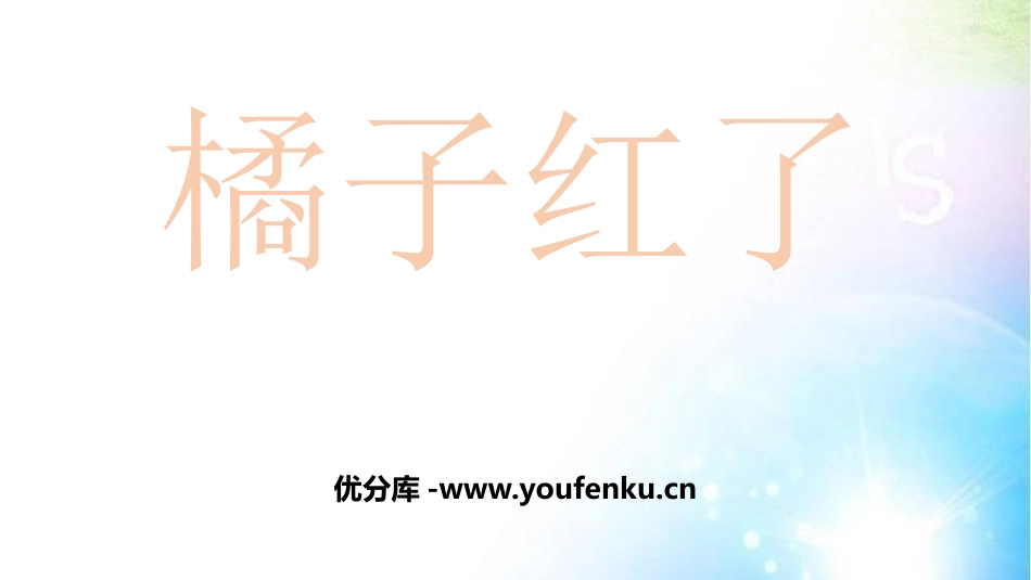 《橘子红了》PPT课件[幼儿园科学课件]_第1页