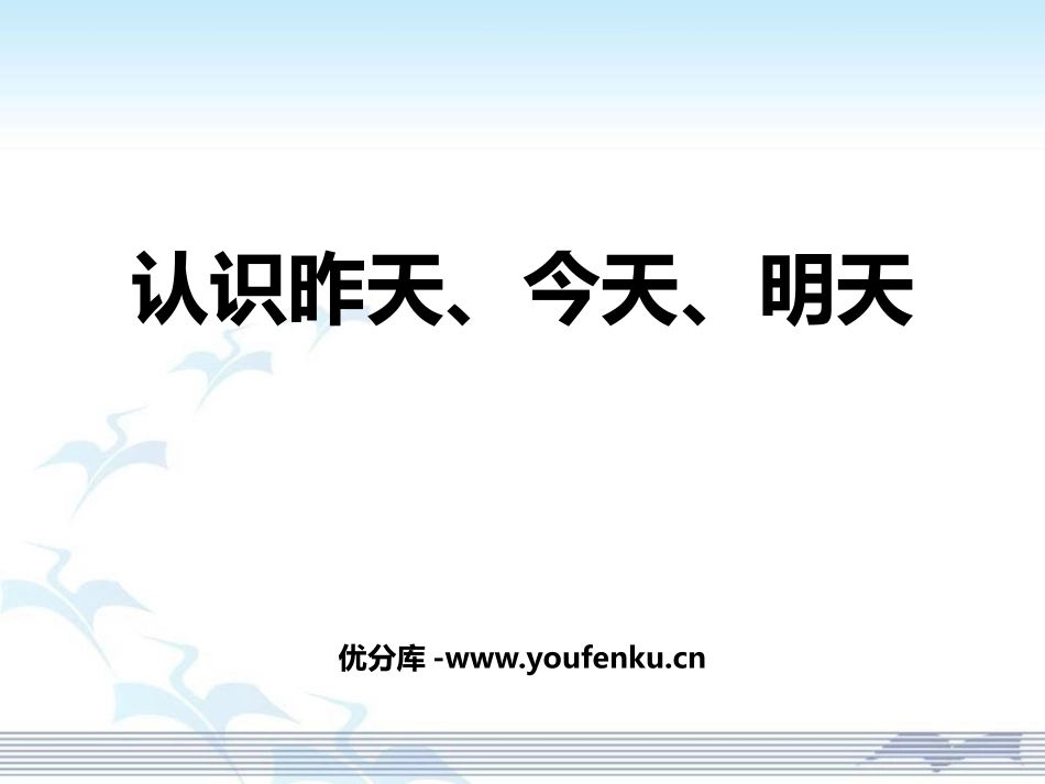 《认识昨天、今天、明天》PPT课件[幼儿园科学课件]_第1页