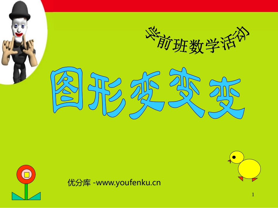 《图形变变变》PPT课件[幼儿园科学课件]_第1页