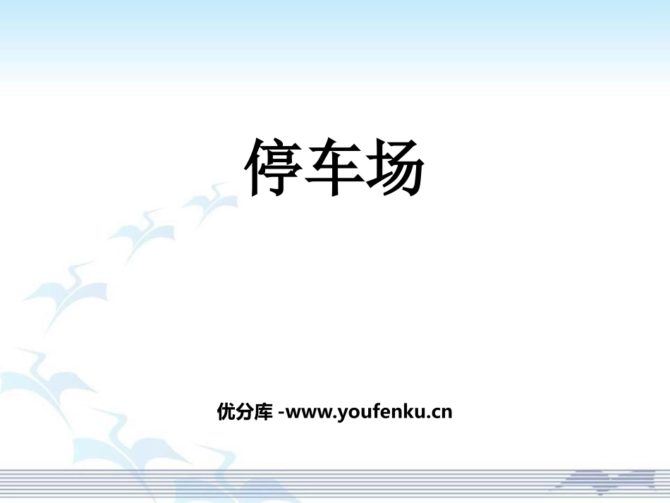 《停车场》PPT课件[幼儿园科学课件]_第1页