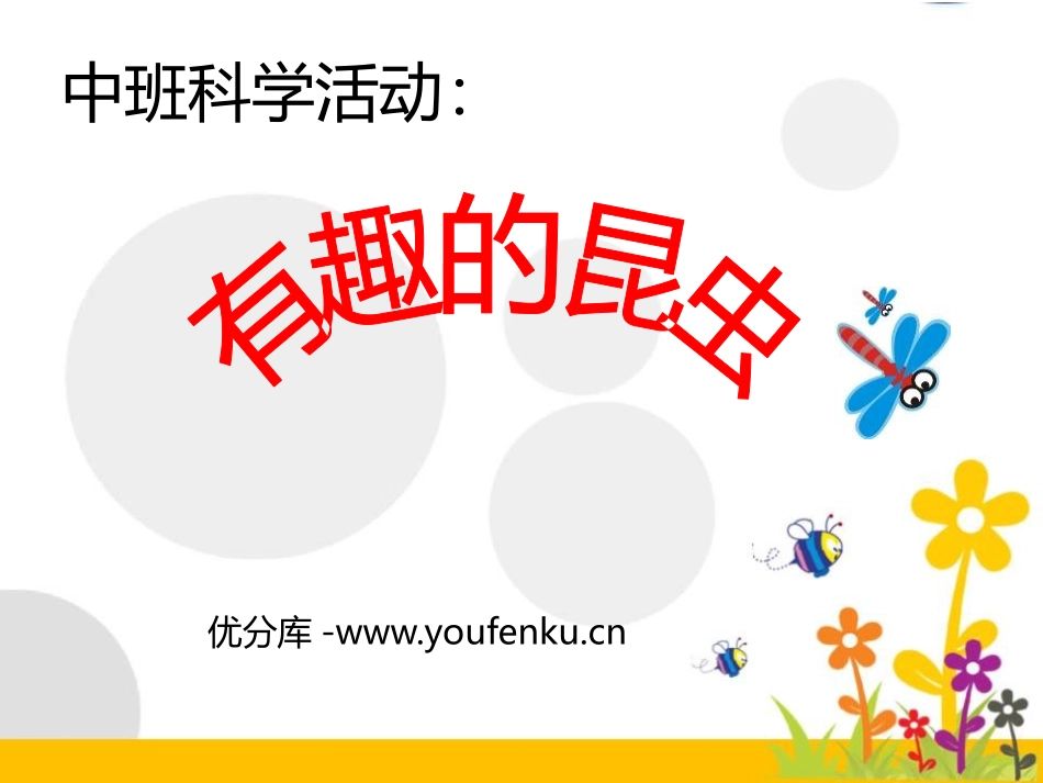 《有趣的昆虫》PPT课件[幼儿园科学课件]_第1页