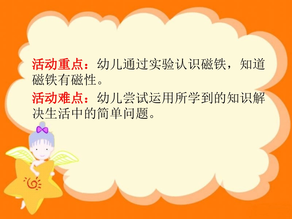《神奇的磁铁》PPT课件[幼儿园科学课件]_第2页