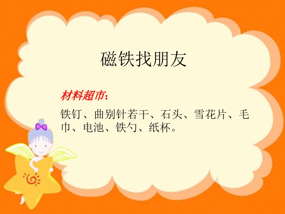《神奇的磁铁》PPT课件[幼儿园科学课件]_第3页