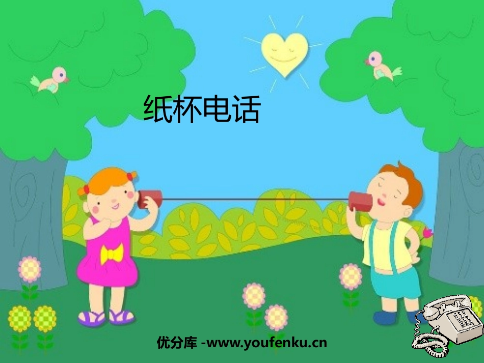 《纸杯电话》PPT课件[幼儿园科学课件]_第1页