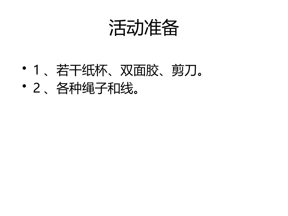 《纸杯电话》PPT课件[幼儿园科学课件]_第2页