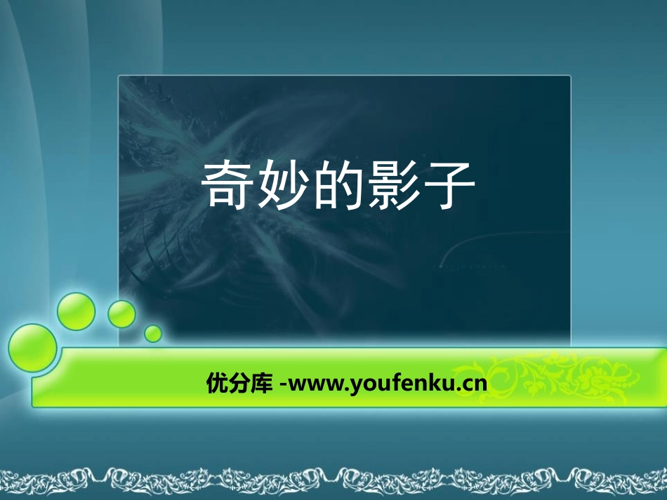 《奇妙的影子》PPT课件[幼儿园科学课件]_第1页