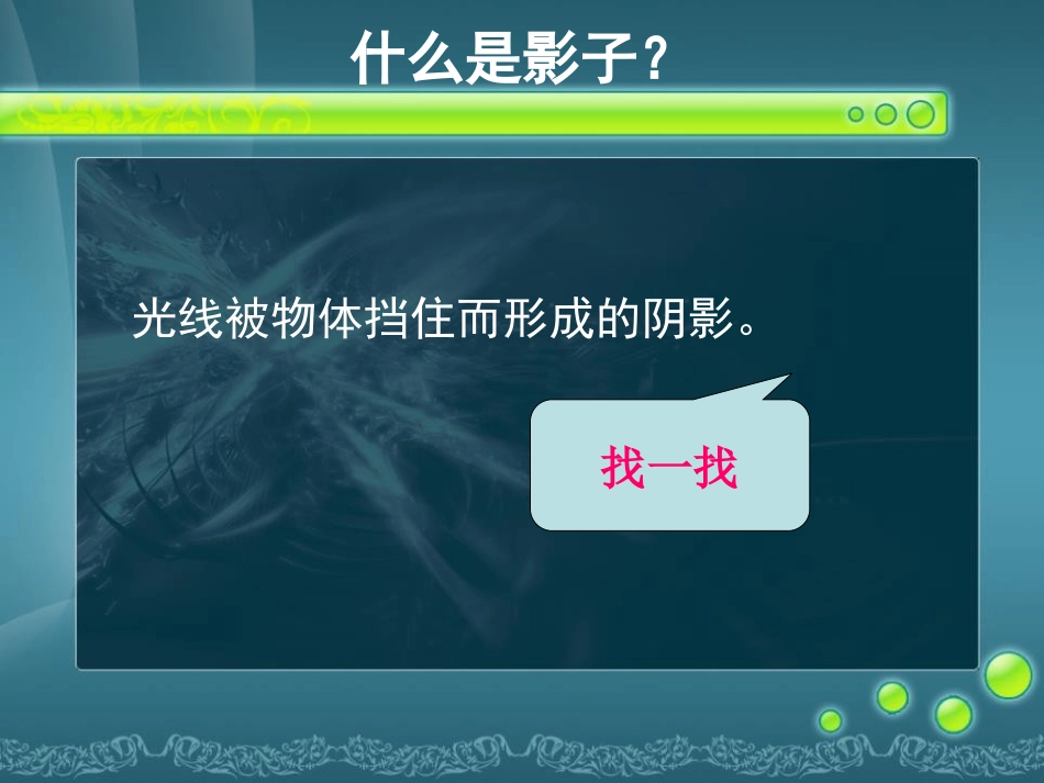 《奇妙的影子》PPT课件[幼儿园科学课件]_第3页