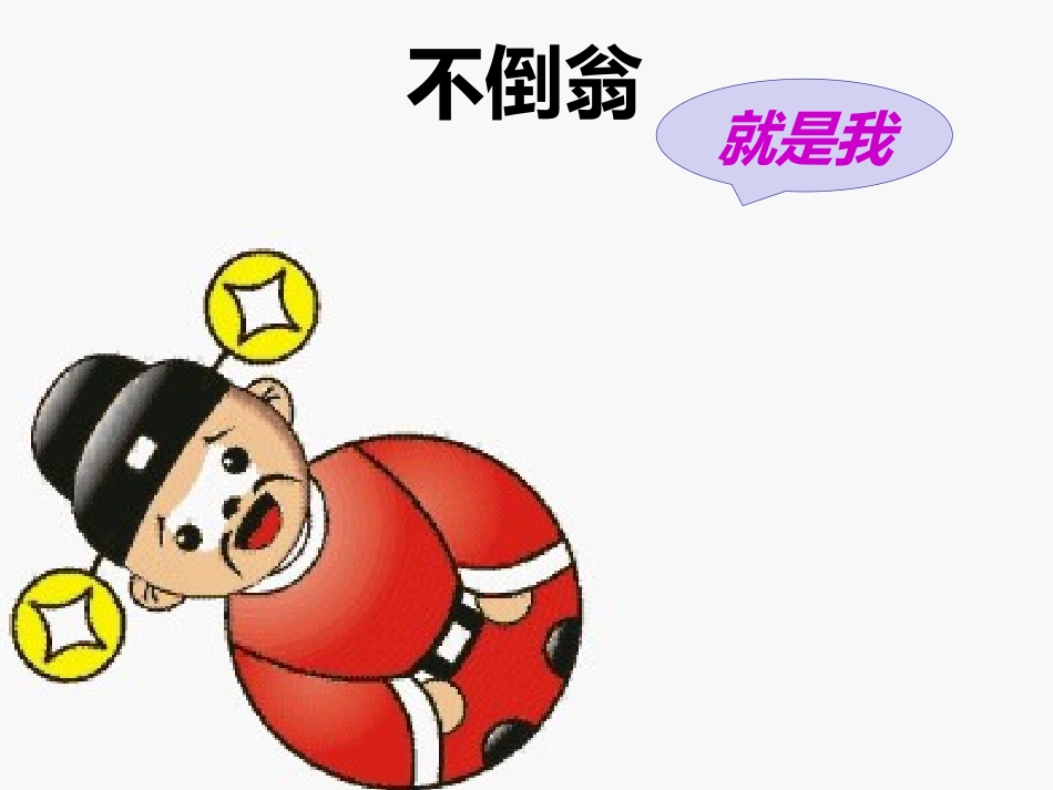 《有趣的不倒翁》PPT课件[幼儿园科学课件]_第3页