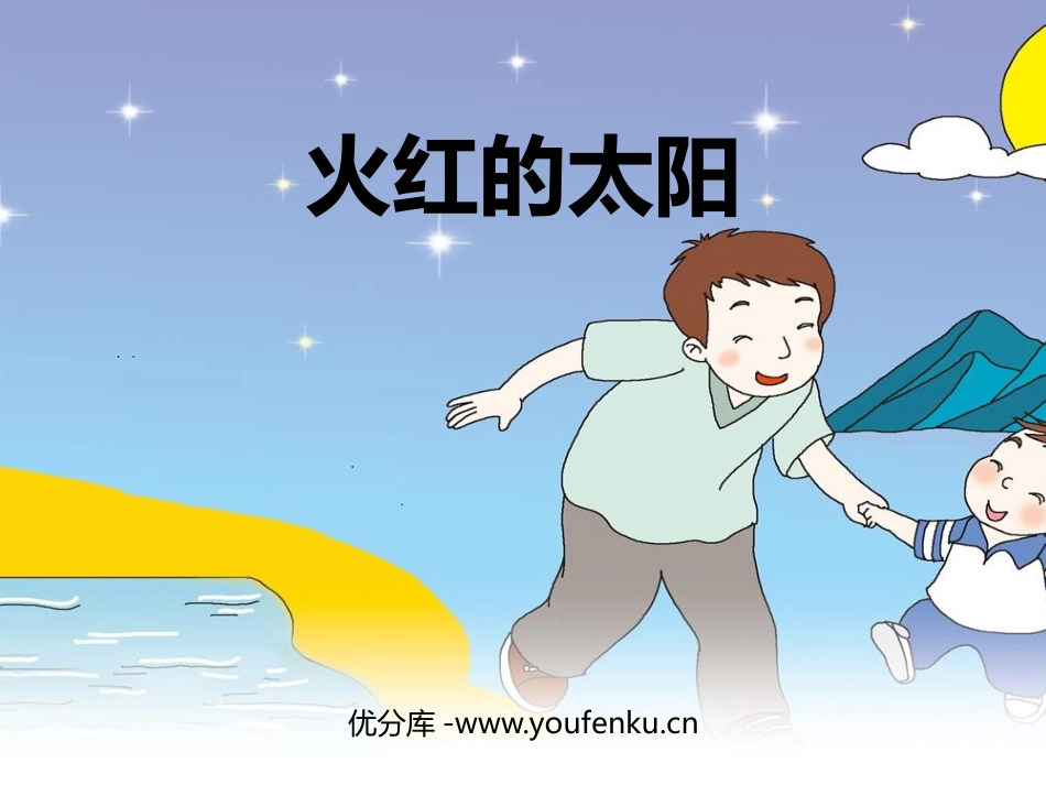 《火红的太阳》PPT课件[幼儿园科学课件]_第1页