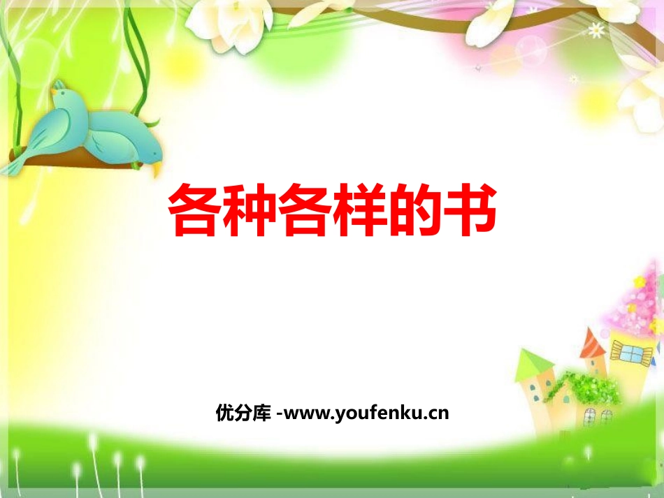 《各种各样的书》PPT课件[幼儿园科学课件]_第1页