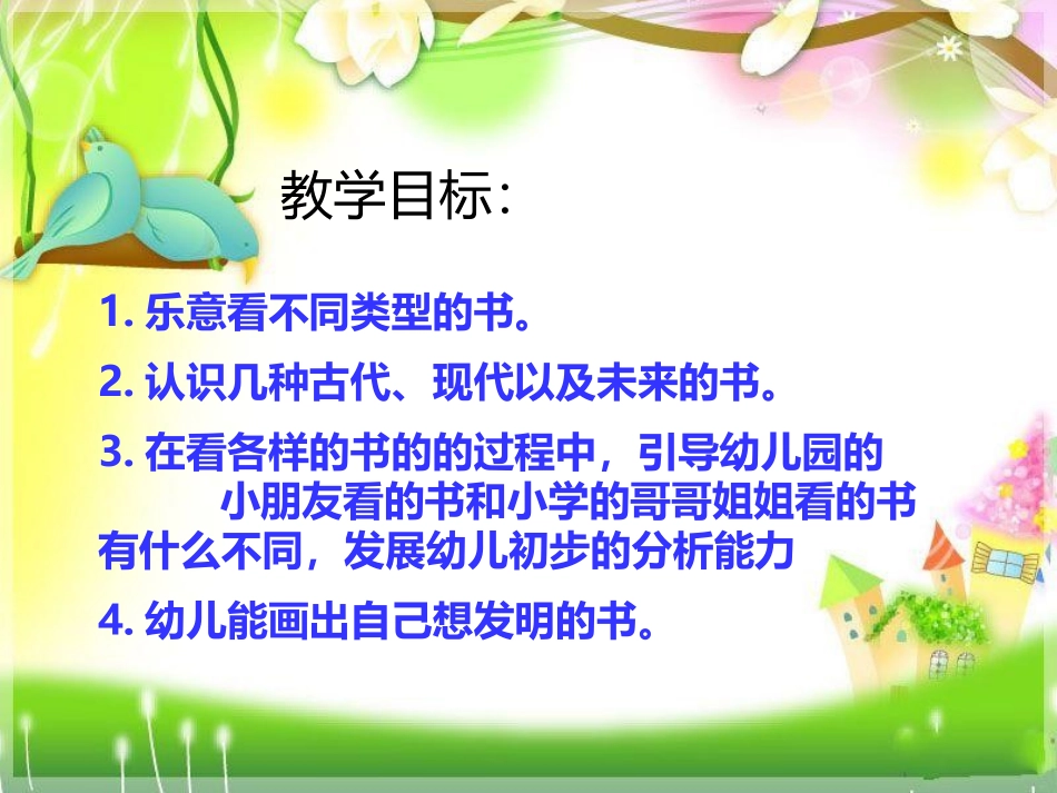 《各种各样的书》PPT课件[幼儿园科学课件]_第2页