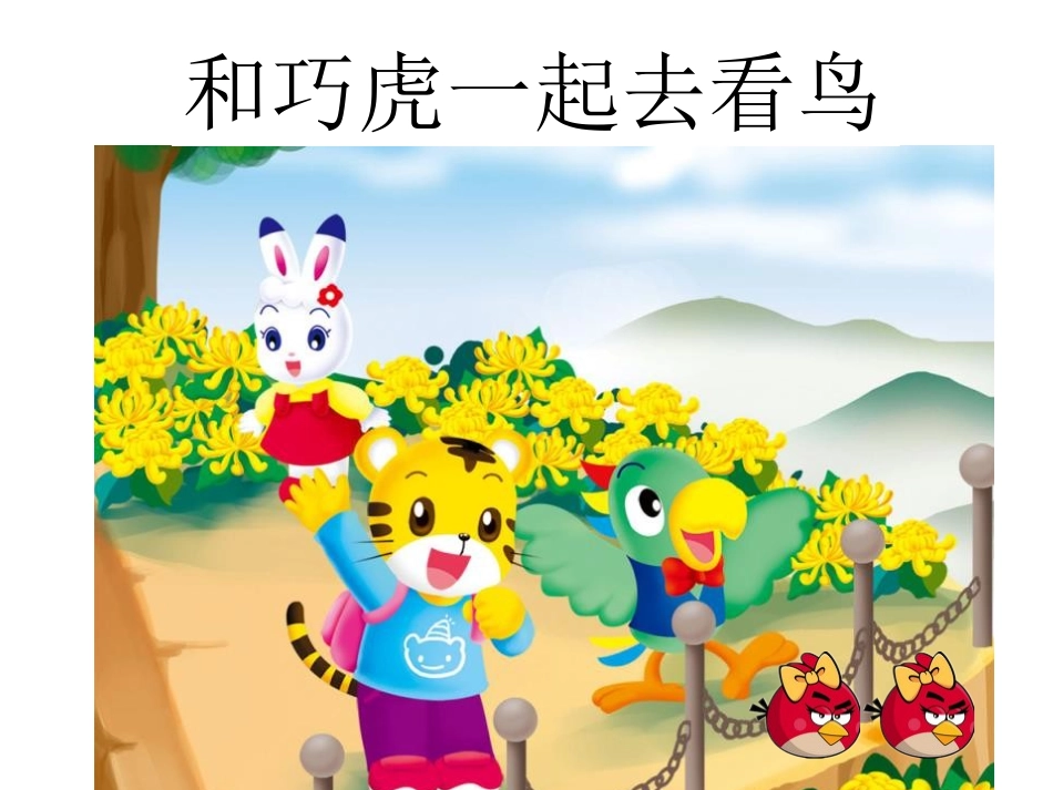 《遛鸟》PPT课件[幼儿园社会课件]_第1页