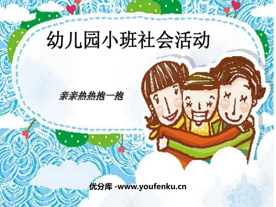 《亲亲热热抱一抱》PPT课件[幼儿园社会课件]_第1页