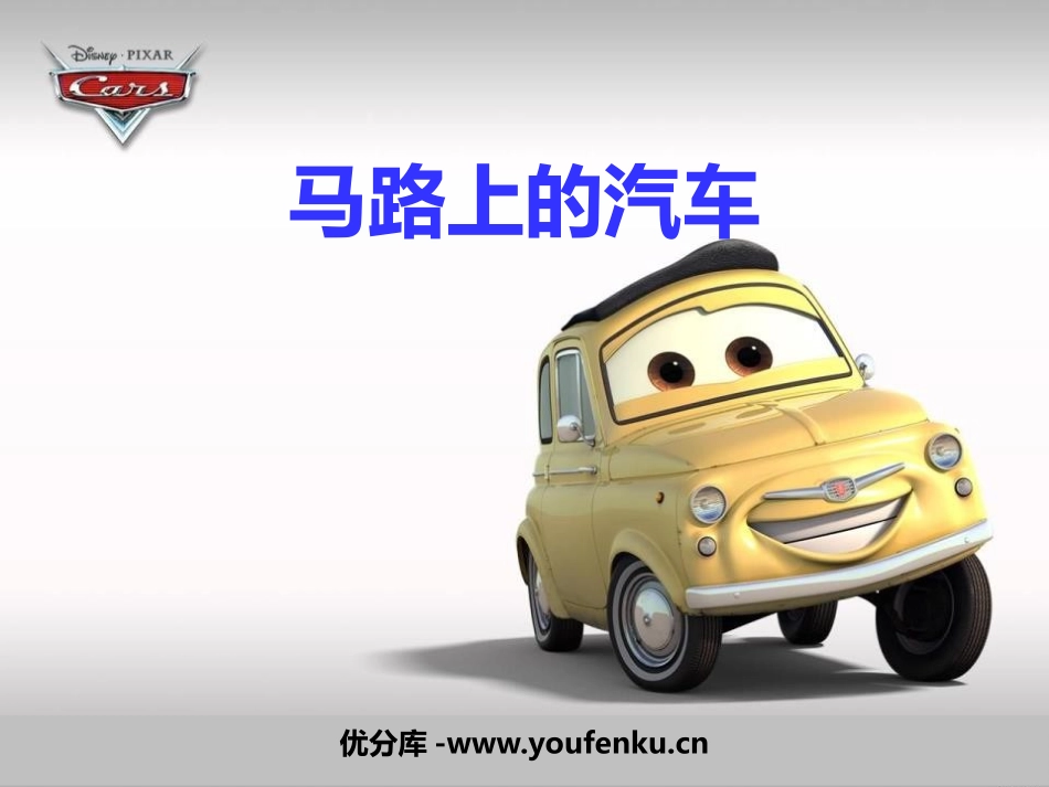 《马路上的汽车》PPT课件[幼儿园社会课件]_第1页
