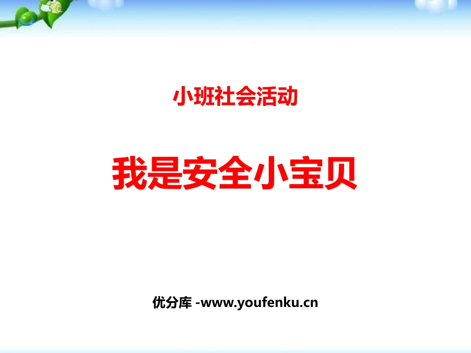 《我是安全小宝贝》PPT课件[幼儿园社会课件]_第1页