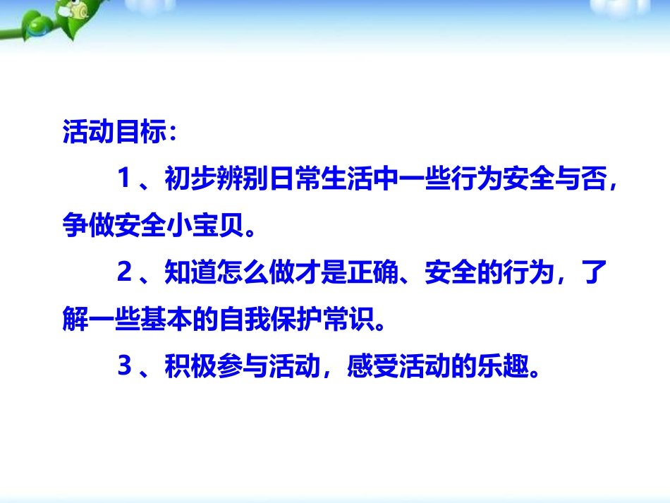 《我是安全小宝贝》PPT课件[幼儿园社会课件]_第2页