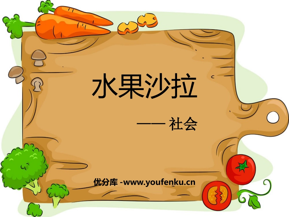 《水果沙拉》PPT课件[幼儿园社会课件]_第1页
