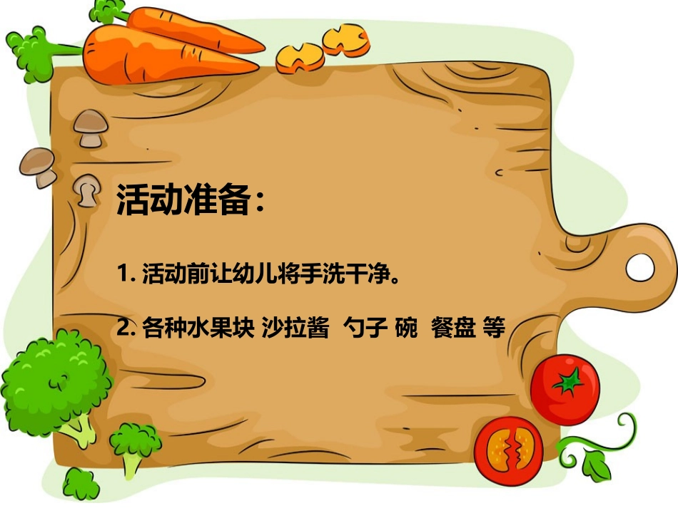 《水果沙拉》PPT课件[幼儿园社会课件]_第3页