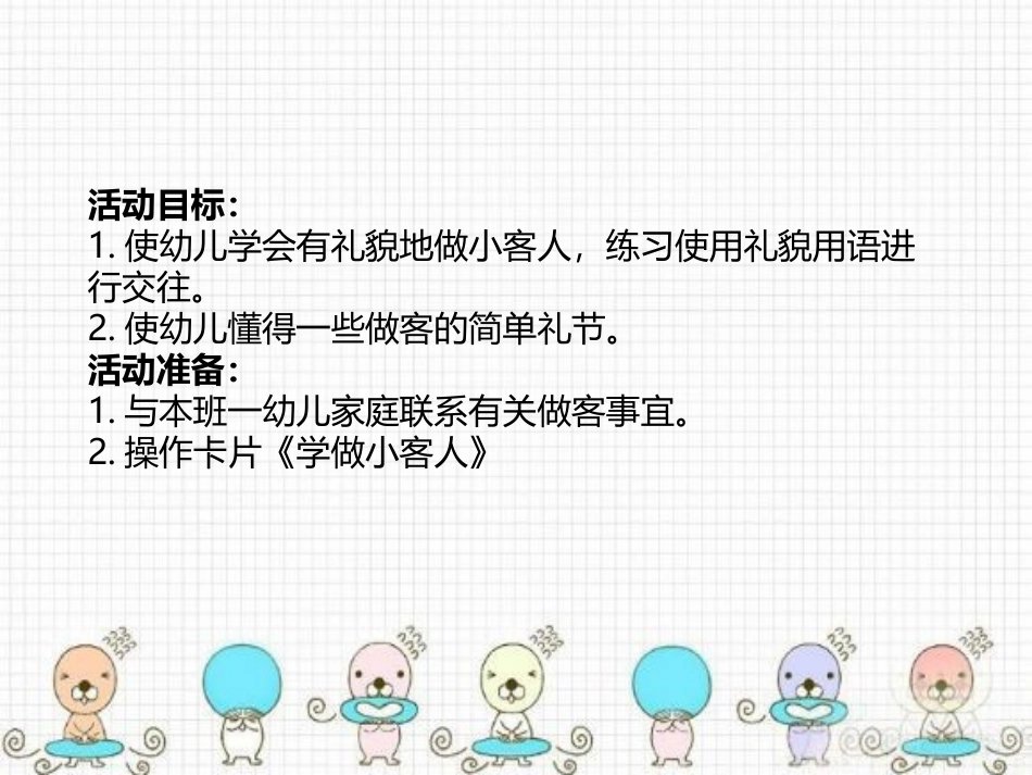 《学做小客人》PPT课件[幼儿园社会课件]_第1页