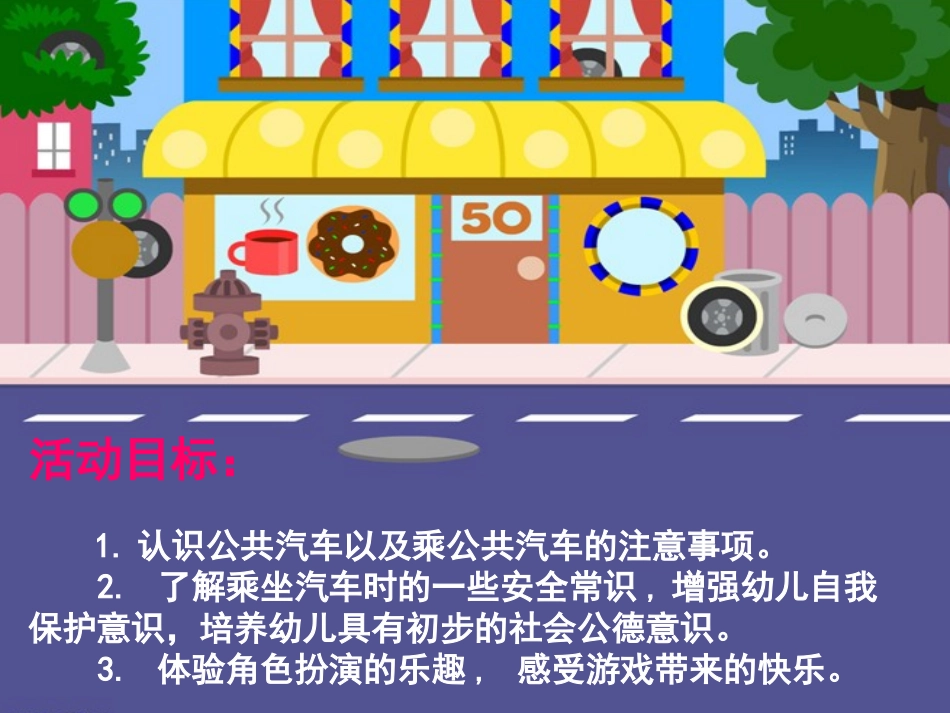 《公共汽车上》PPT课件[幼儿园社会课件]_第2页