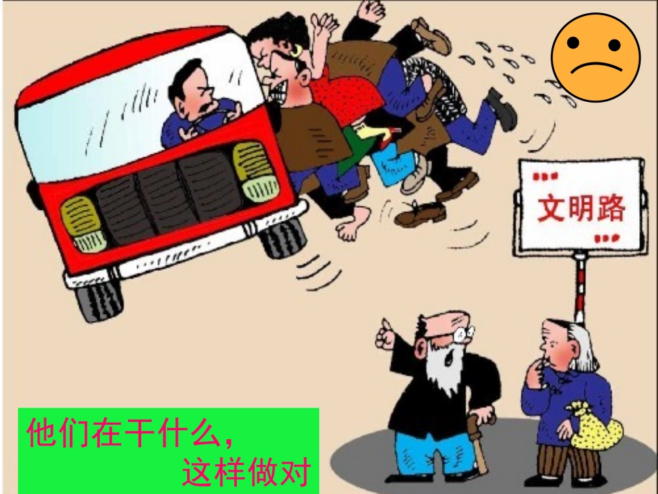 《公共汽车上》PPT课件[幼儿园社会课件]_第3页
