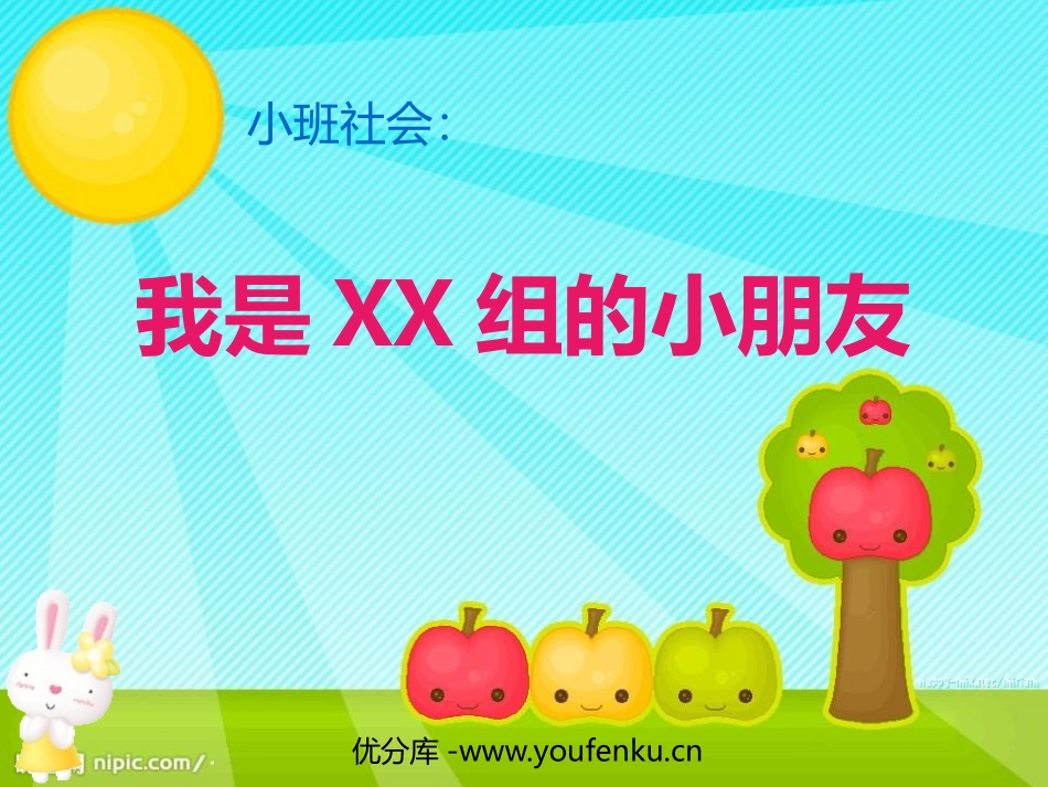 《我是XX组的小朋友》PPT课件[幼儿园社会课件]_第1页