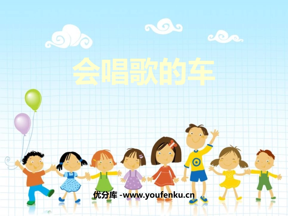 《会唱歌的车》PPT课件[幼儿园社会课件]_第1页
