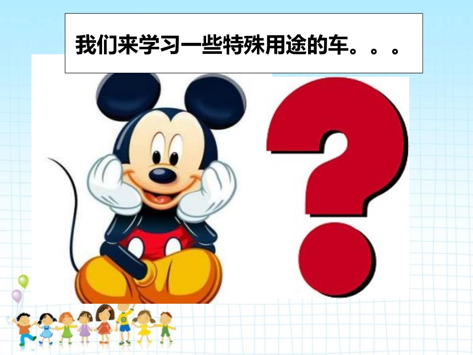 《会唱歌的车》PPT课件[幼儿园社会课件]_第3页