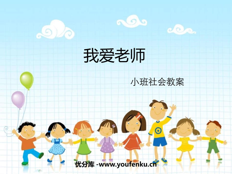 《我爱老师》PPT课件[幼儿园社会课件]_第1页