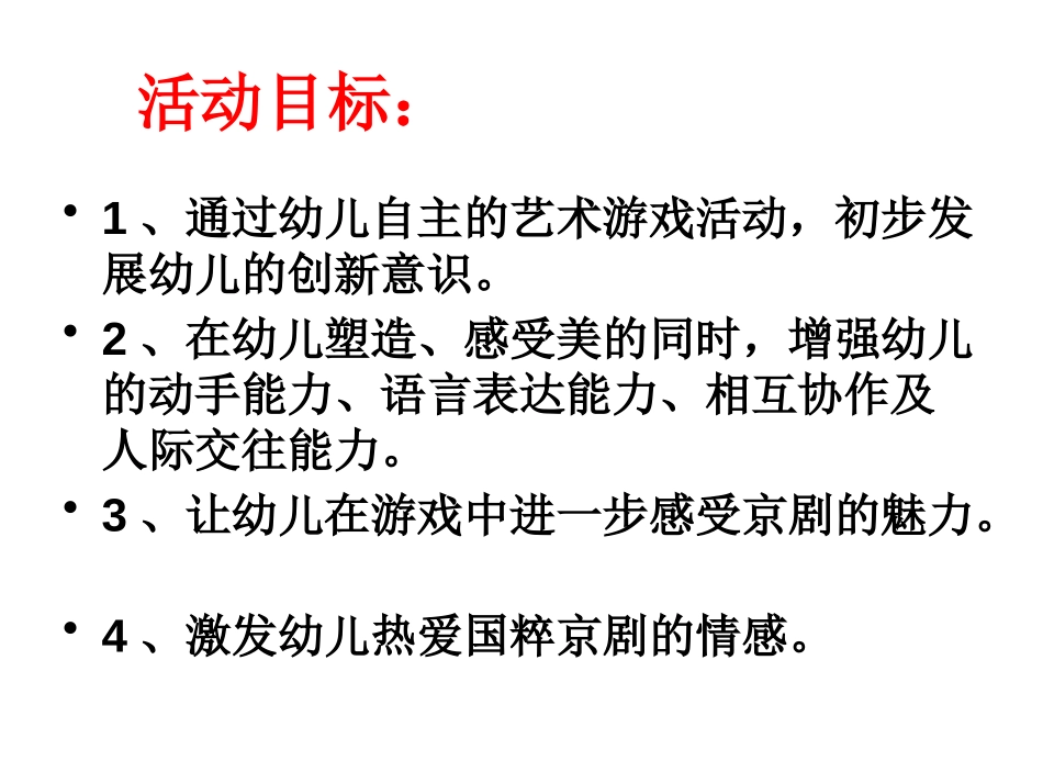 《特别的京剧》PPT课件[幼儿园社会课件]_第3页