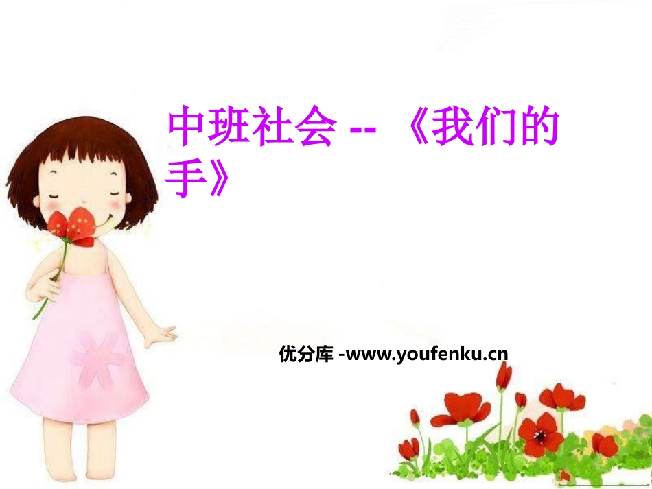 《我们的手》PPT课件[幼儿园社会课件]_第1页