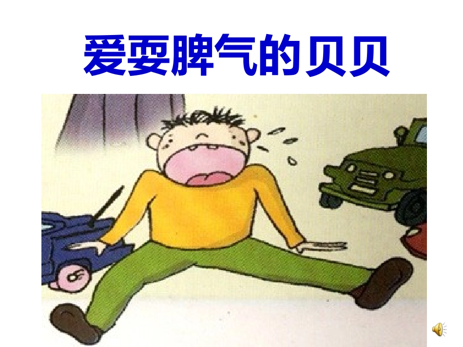 《我不发脾气》PPT课件[幼儿园社会课件]_第2页