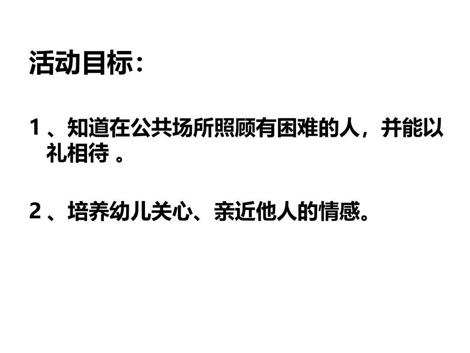 《好孩子 懂礼貌》PPT课件[幼儿园社会课件]_第2页