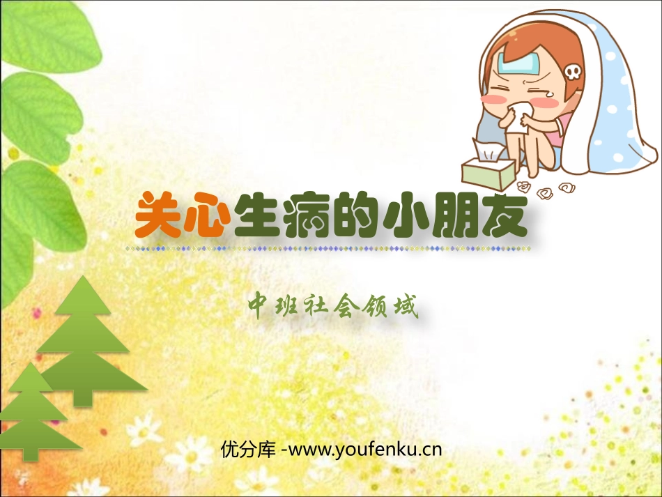 《关心生病的小朋友》PPT课件[幼儿园社会课件]_第1页