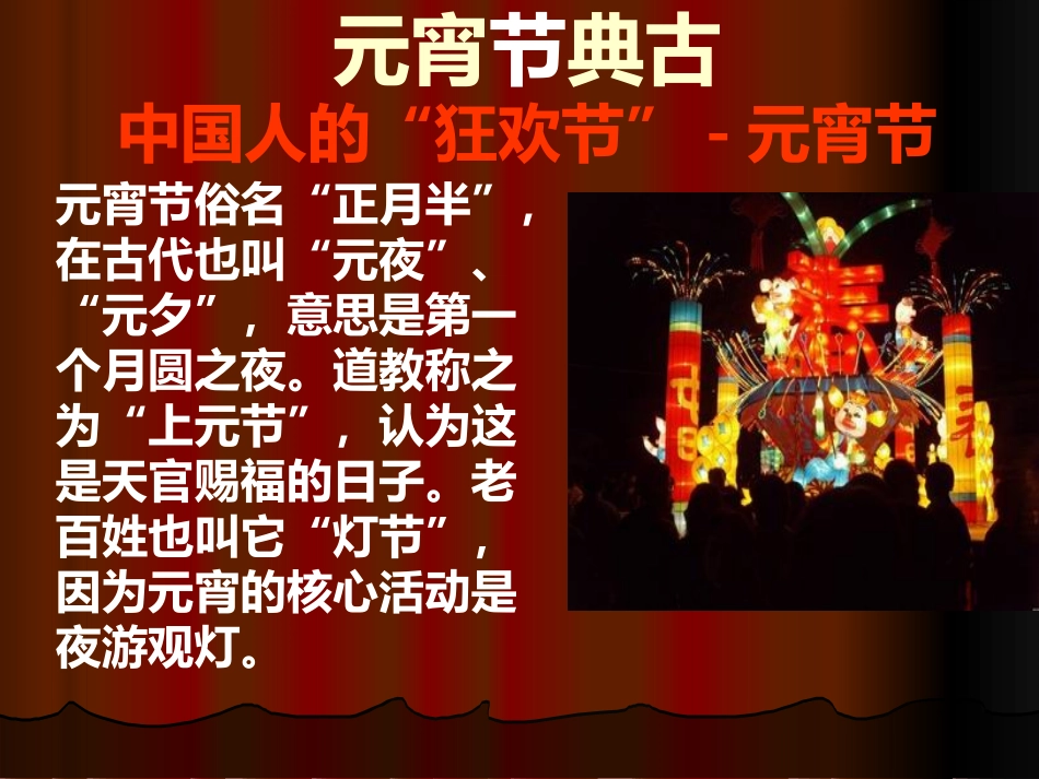 《元宵节的来历》PPT课件[幼儿园社会课件]_第2页