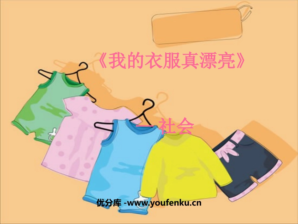 《我的衣服真漂亮》PPT课件[幼儿园社会课件]_第1页