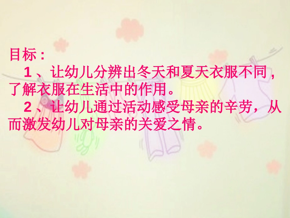《我的衣服真漂亮》PPT课件[幼儿园社会课件]_第2页